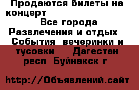 Продаются билеты на концерт depeche mode 13.07.17 - Все города Развлечения и отдых » События, вечеринки и тусовки   . Дагестан респ.,Буйнакск г.